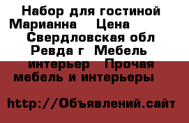 Набор для гостиной Марианна  › Цена ­ 15 000 - Свердловская обл., Ревда г. Мебель, интерьер » Прочая мебель и интерьеры   
